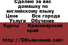 Сделаю за вас домашку по английскому языку! › Цена ­ 50 - Все города Услуги » Обучение. Курсы   . Красноярский край